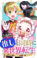 推しと同時に異世界転生-赤ちゃん皇女は麗しの近衛兵に愛でられる-【マイクロ】