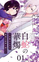 白蛇の華燭〜生贄の乙女は孤独な蛇神に嫁ぐ〜【単話】（単話）