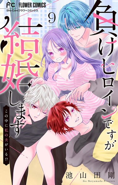負けヒロインですが結婚します〜この中に私の夫がいる！？〜【マイクロ】（単話）