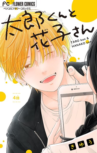 太郎くんと花子さん【マイクロ】（4）