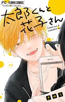 太郎くんと花子さん【マイクロ】（4）