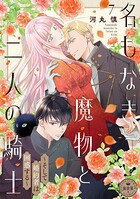 名もなき魔物と二人の騎士〜そして婚約者は困惑する〜【マイクロ】（7）