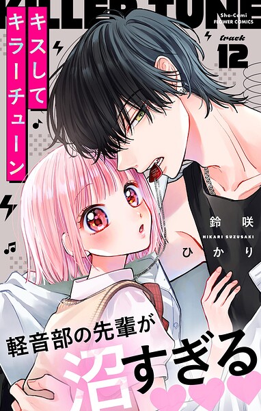 キスしてキラーチューン【マイクロ】（単話）