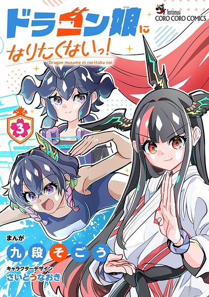 ドラゴン娘になりたくないっ！