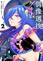 偶像選抜ゲーム 〜これから推しが他界します〜 2