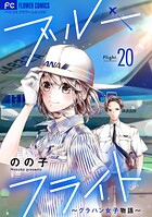 ブルーフライト〜グラハン女子物語〜【マイクロ】（20）