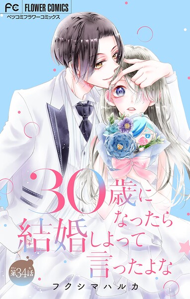 30歳になったら結婚しよって言ったよな【マイクロ】（34）