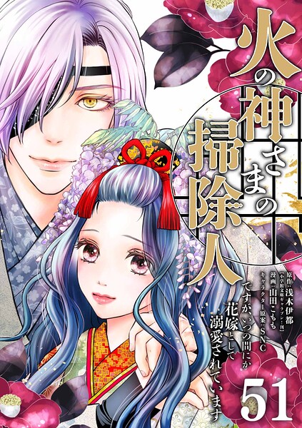 火の神さまの掃除人ですが、いつの間にか花嫁として溺愛されています【単話】（単話）