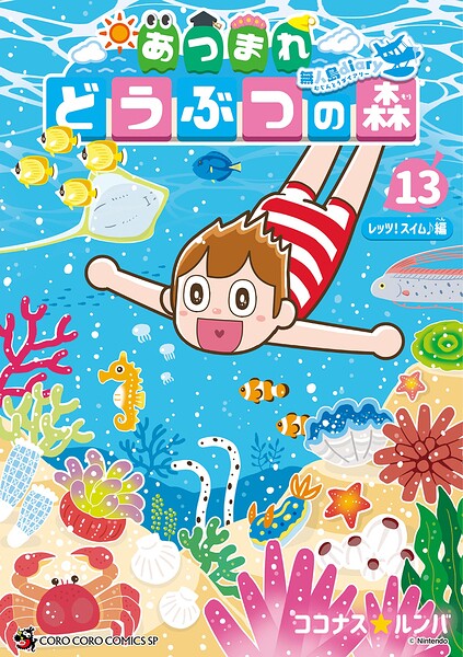 あつまれ どうぶつの森 〜無人島Diary〜（13）
