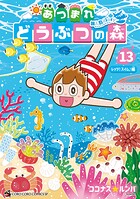 あつまれ どうぶつの森 〜無人島Diary〜 13