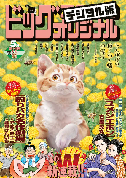 ビッグコミックオリジナル増刊 2026年5月増刊号（2026年4月11日発売）