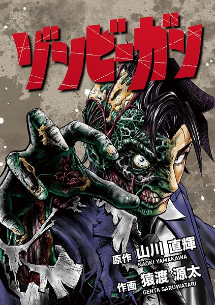 ゾンビーガン（1）
