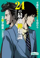 不動産リテラシーを高める24の最強神知識-『正直不動産』公式副読本-