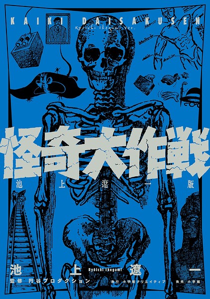 怪奇大作戦 池上遼一版