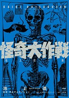 怪奇大作戦 池上遼一版 1