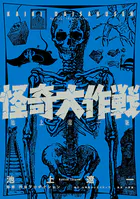 怪奇大作戦 池上遼一版