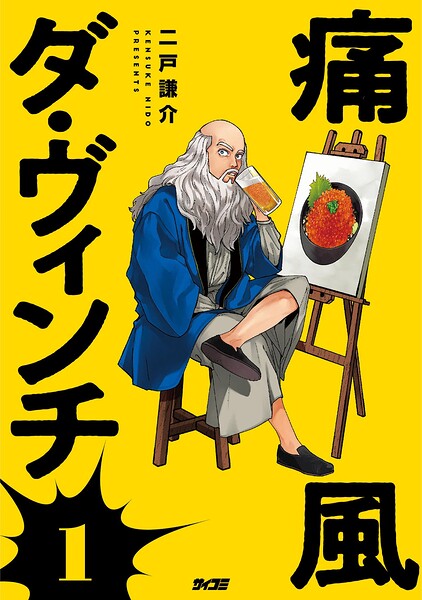 痛風ダ・ヴィンチ（1）