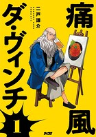 痛風ダ・ヴィンチ 1