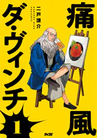 痛風ダ・ヴィンチ