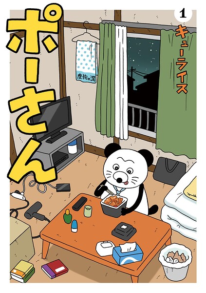 ポーさん