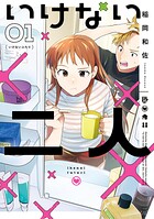いけない二人 1