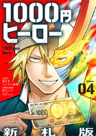 1000円ヒーロー 新札版【単話】（単話）