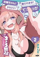 ホメちょろ無双〜こじらせ最強女達をホメただけで最強PTに〜 2