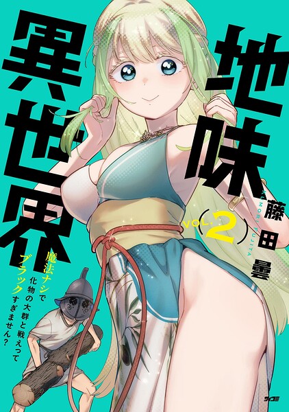 地味異世界〜魔法ナシで化物の大群と戦えってブラックすぎません？〜（2）