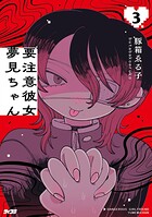 要注意彼女 夢見ちゃん 3