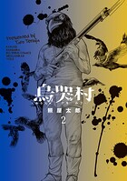 烏哭村-カラスナキムラ- 2