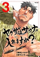ヤクザはサウナに入れますか？ 3