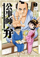 公事師の弁 3