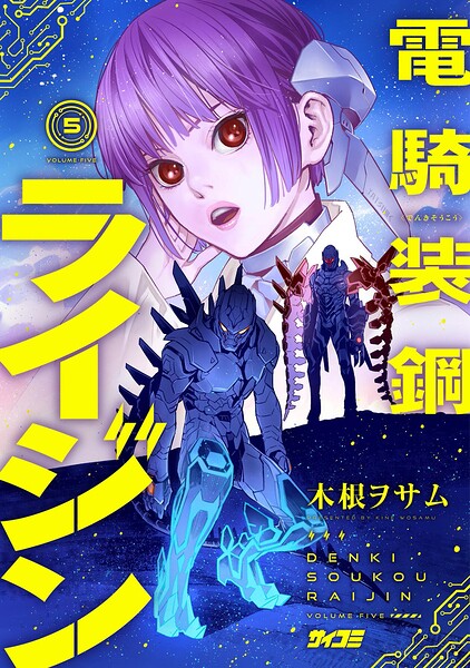 電騎装鋼 ライジン