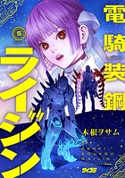 電騎装鋼 ライジン 5
