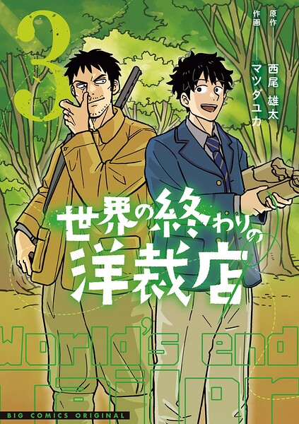 世界の終わりの洋裁店（3）