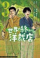 世界の終わりの洋裁店 3