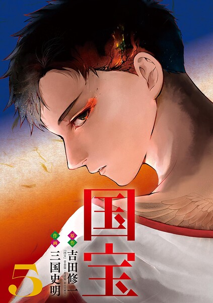 国宝（5）