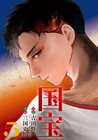 国宝 5