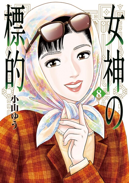 女神の標的