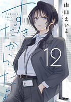すきだから、だよ 12