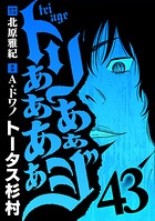 トリああああああジ（43）