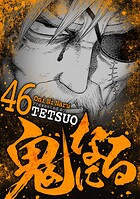 鬼になる（46）
