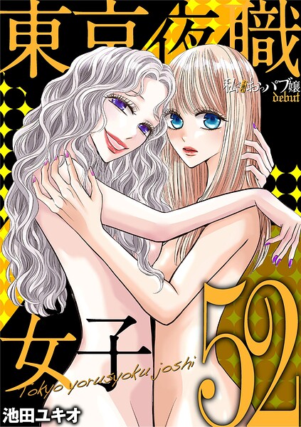 東京夜職女子〜私は子連れおっパブ嬢 debut〜（52）