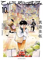 ひらやすみ 10