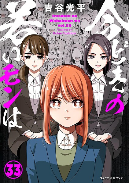 【新装版】今どきの若いモンは（33）