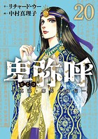 卑弥呼 -真説・邪馬台国伝- 20
