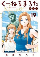 くーねるまるた ぬーぼ 19