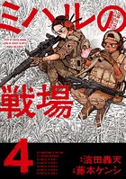 ミハルの戦場