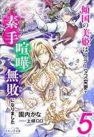 傾国の美姫はステータス変更で素手喧嘩無敗になりました 6
