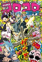 コロコロコミック 50